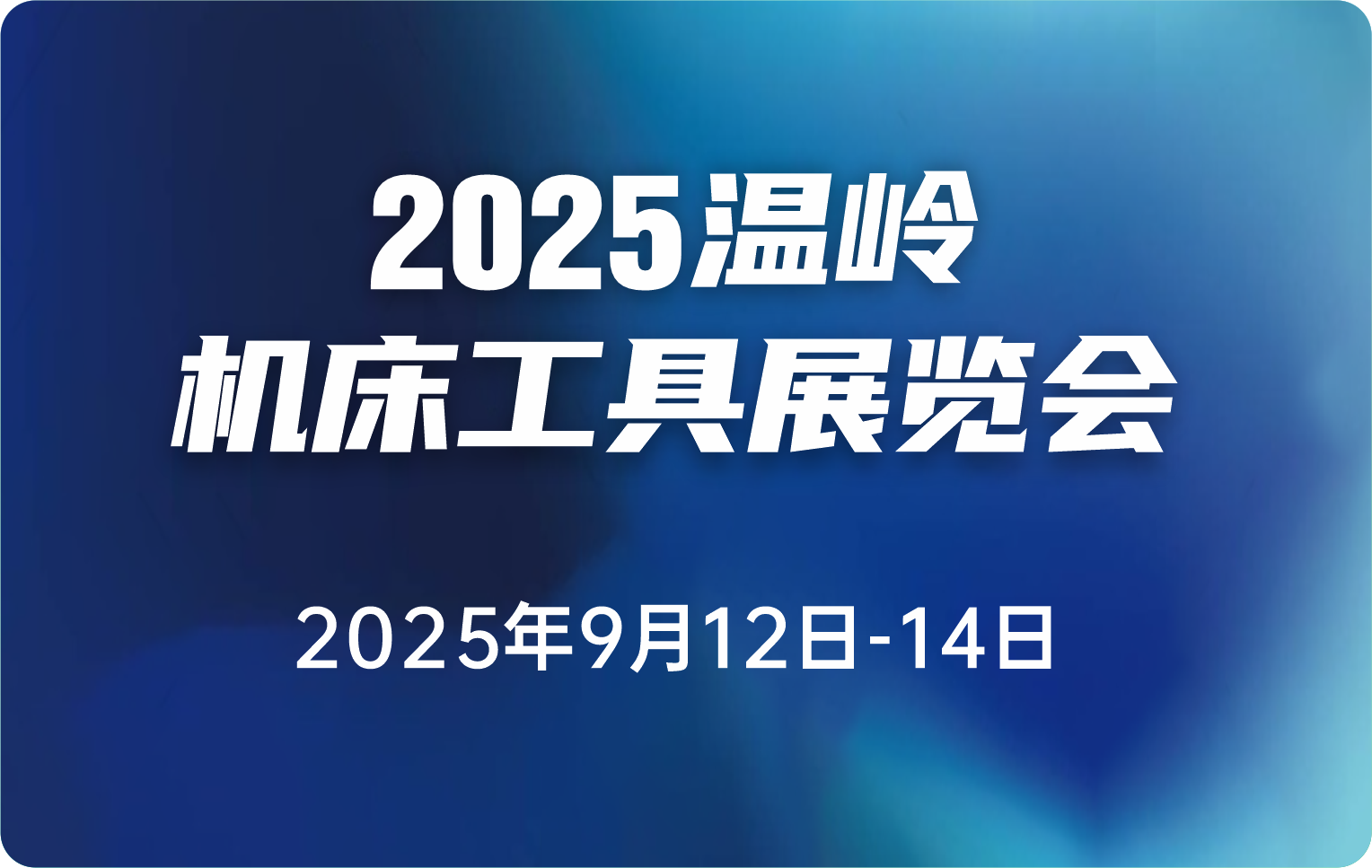 2025温岭机床工具展.jpg